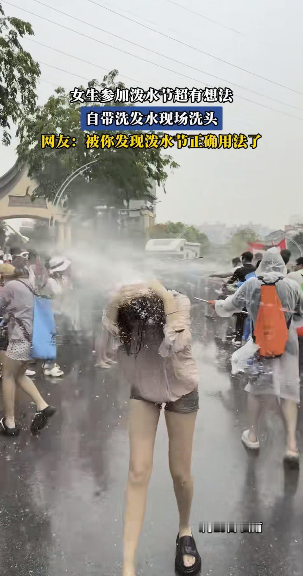 “笑不活了！”云南，女子参加泼水节，既没有穿雨衣，也没有拿水枪，而是带了一大瓶洗