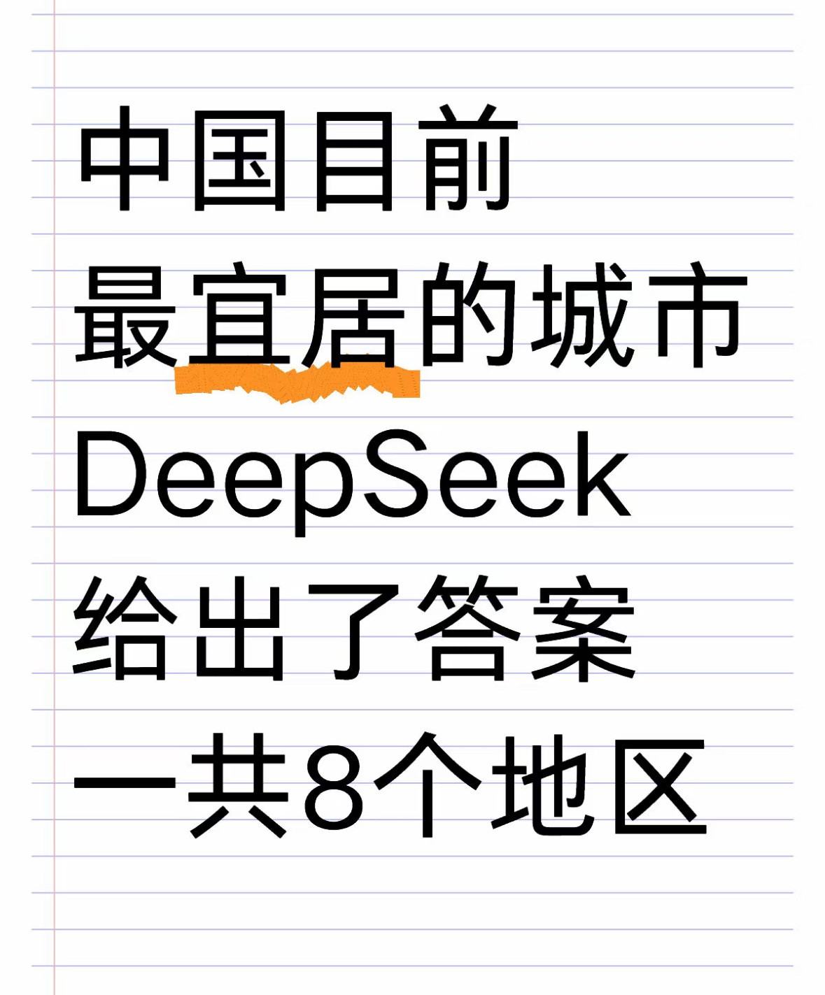 DeepSeek评中国最宜居城市中国目前最宜居的城市！！deepseek的大数