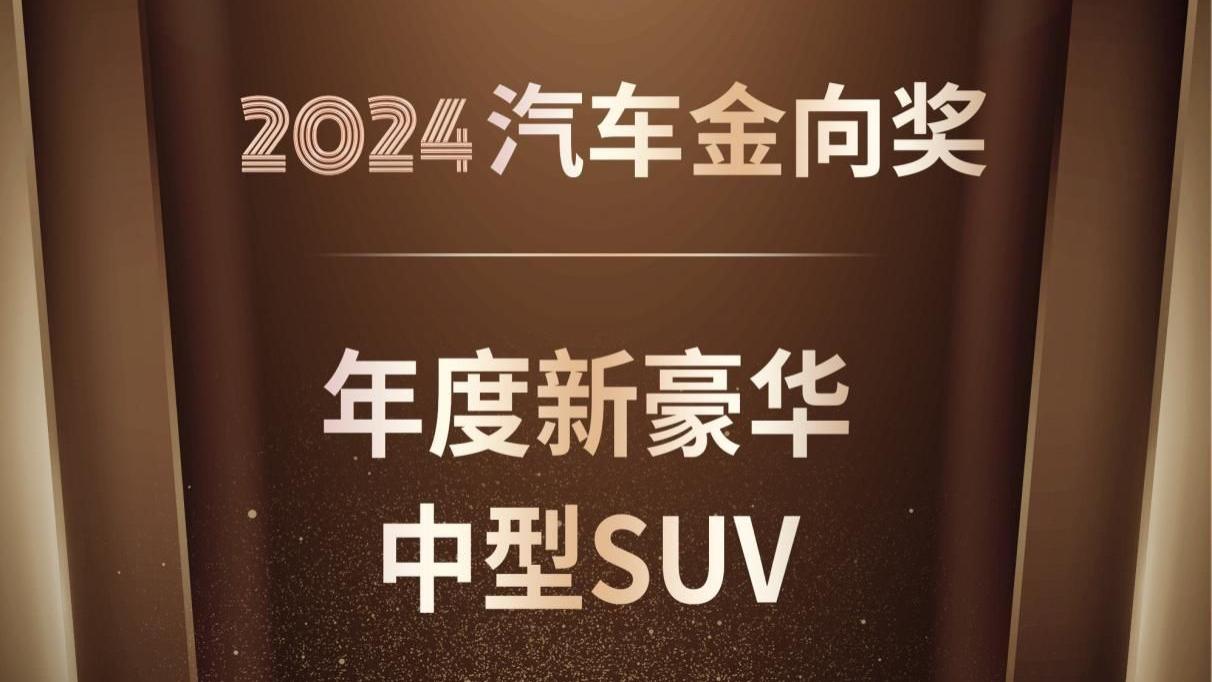 奇瑞风云T9荣获2024汽车金向奖“年度新豪华中型SUV”奖