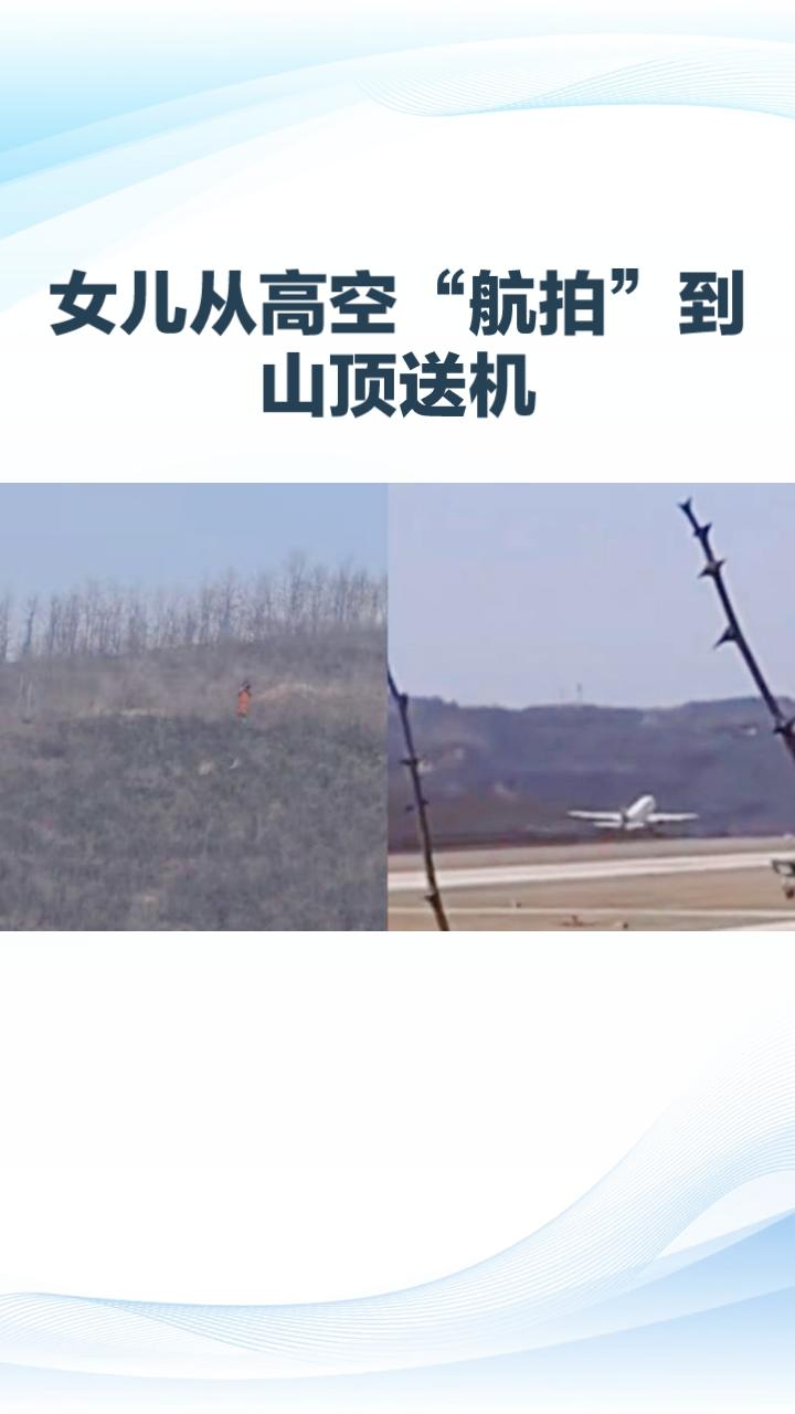 飞机刚起飞，女儿竟从高空“航拍”到山顶送机的母亲，这是巧合还是爱的双向奔赴？近