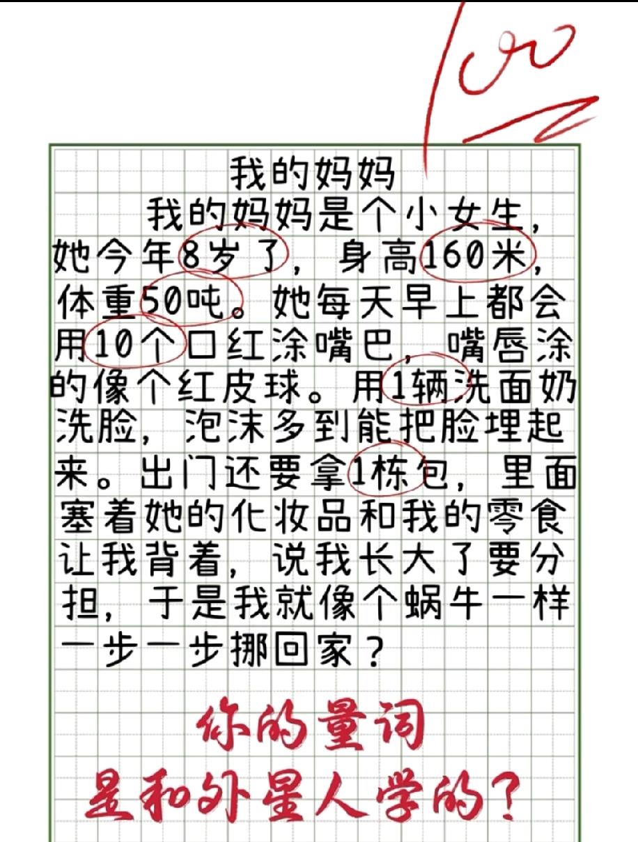 小学生作文《我的妈妈》火了，身高160米、体重50吨，老师批注“你的量词是和外星