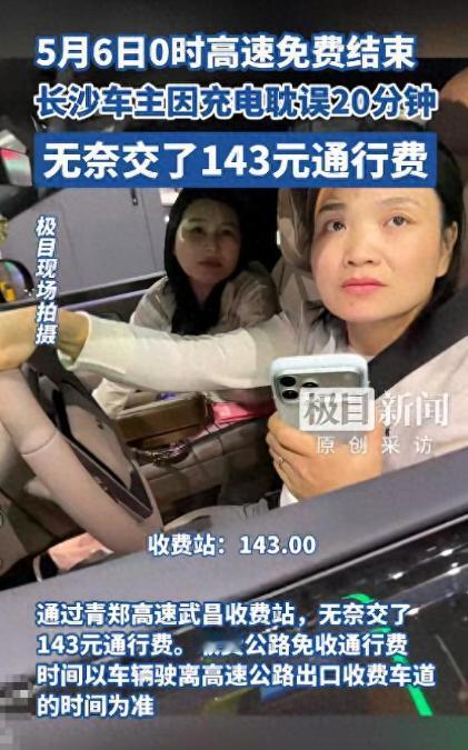 太亏了！5月6日，湖北武汉，两名女子开电车下高速，本想着蹭假期免费通行，结果在收