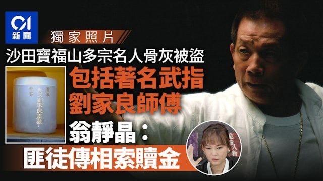 导演刘家良遭盗墓遗孀翁静晶拒付6000万骨灰赎回港媒最新报道，香