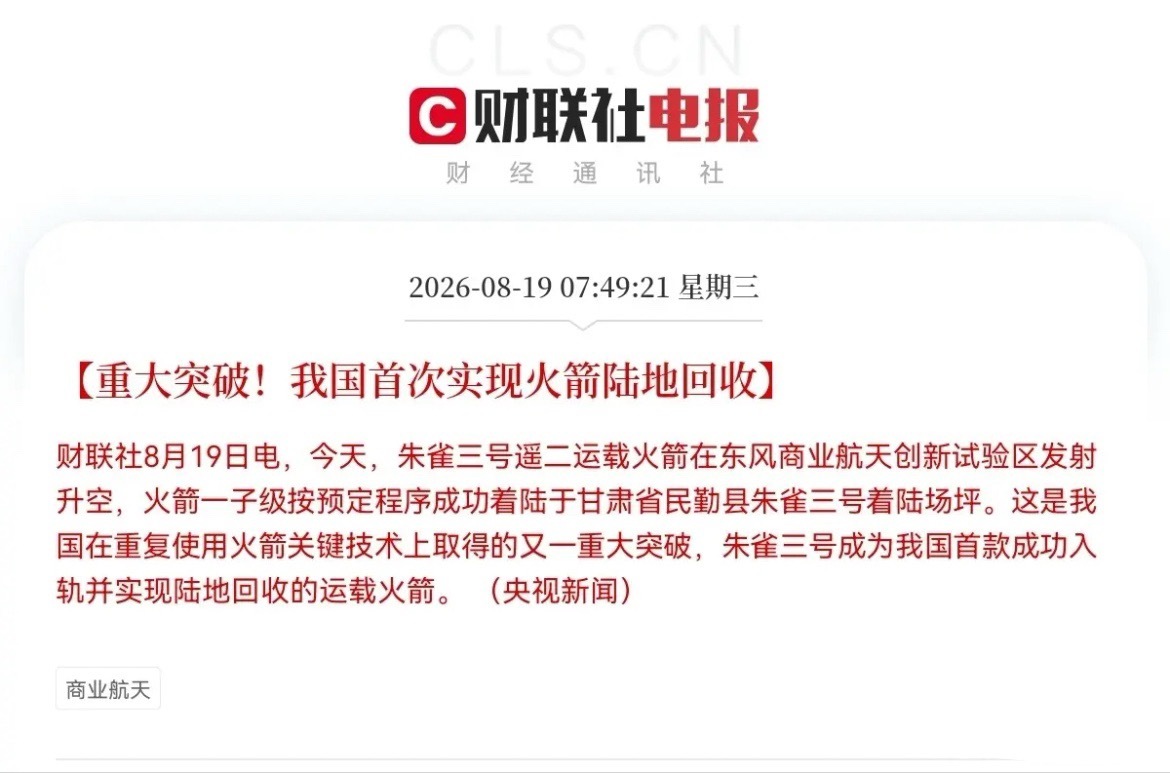 今日商业航天板块要爆发了吧刚刚最强风口来了，据央视新闻报道，今天朱雀三号遥二运载