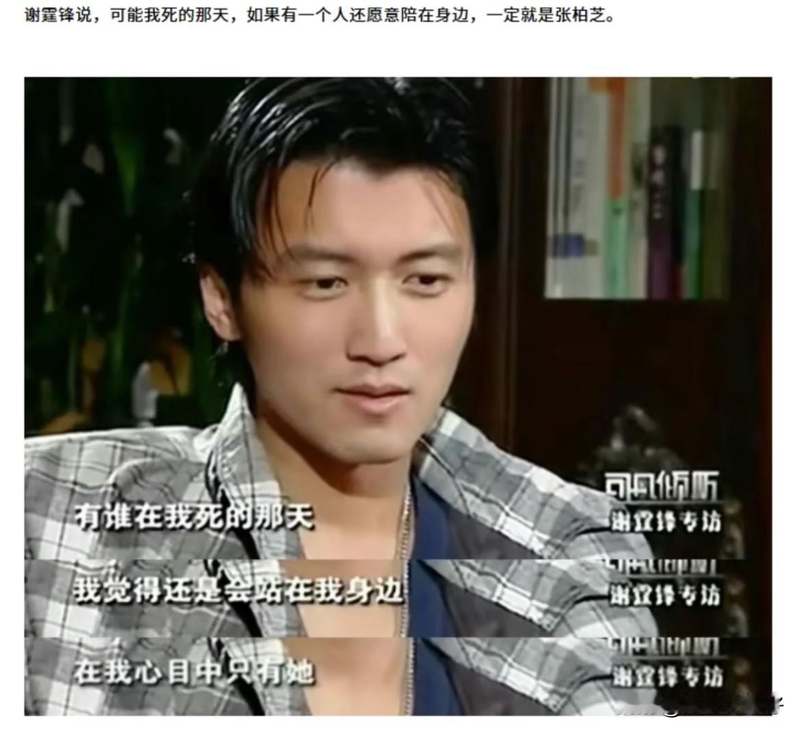 谢霆锋说，他死了还会陪在他身边的只有张柏芝，言下之意，张柏芝很爱他。但他更爱王菲