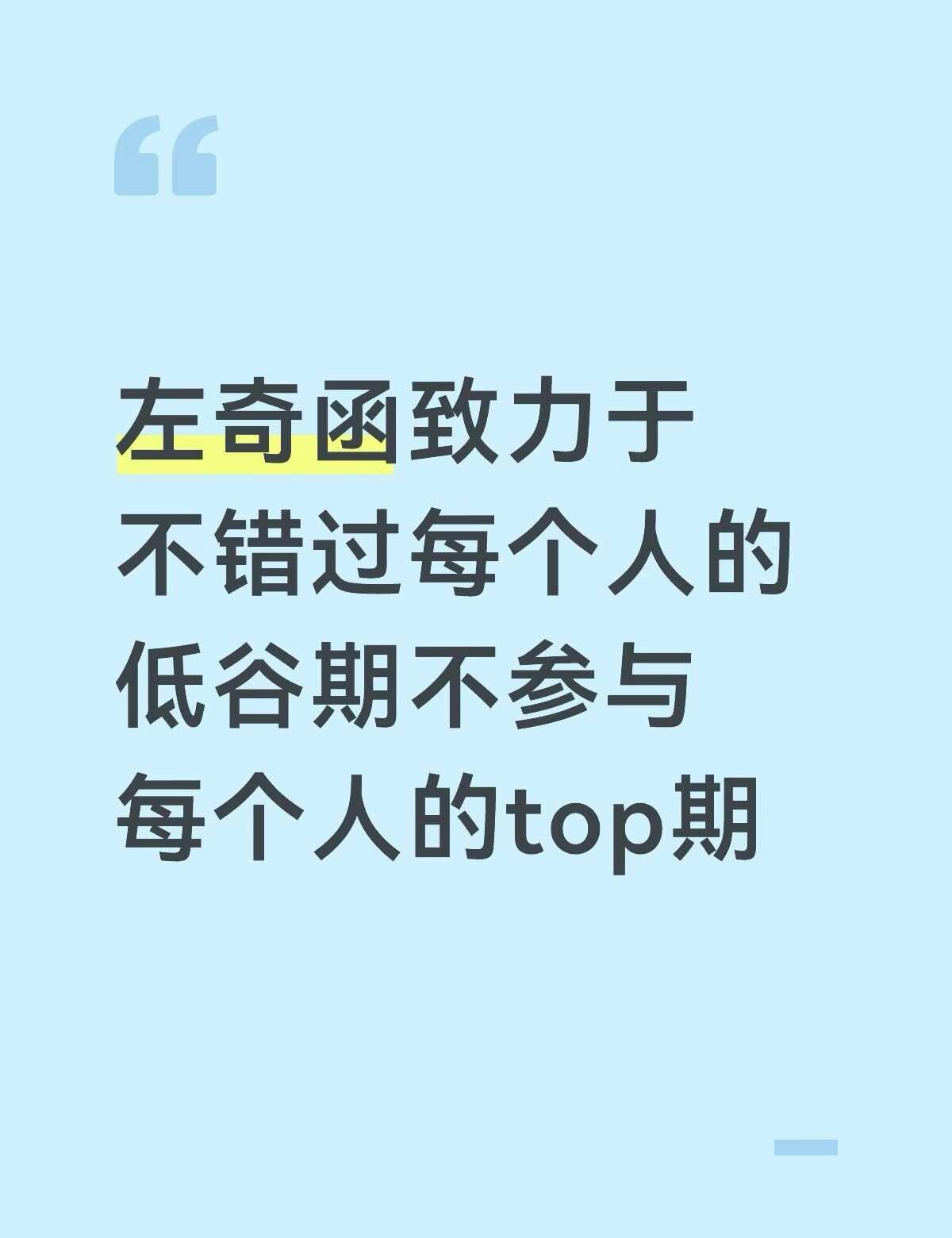 笑死我了吧每个人的低谷时期左奇函都在，每个人的top时期左奇函都被要求避嫌，杨