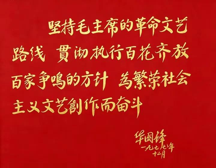第一次看到华国锋主席的题词，这是1977年12月华国锋主席为人民文学杂志社所做的