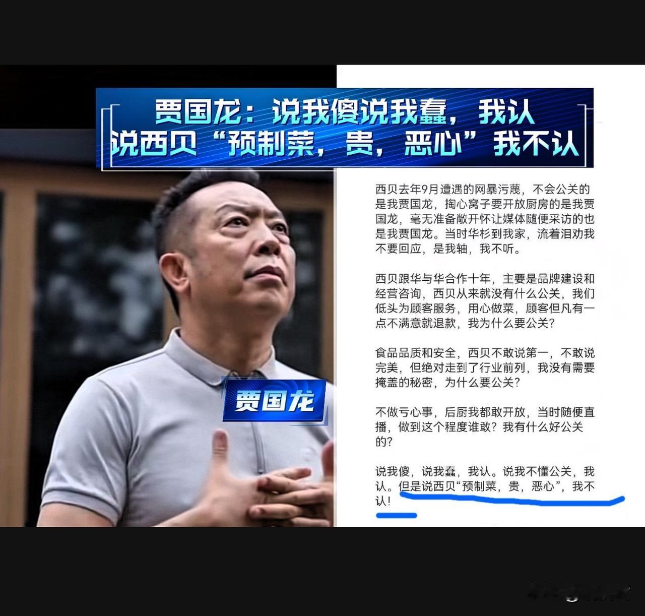 贾国龙活像个受了委屈的孩子：你们骂我傻，骂我蠢，我都认；但要是说西贝“是预制菜、