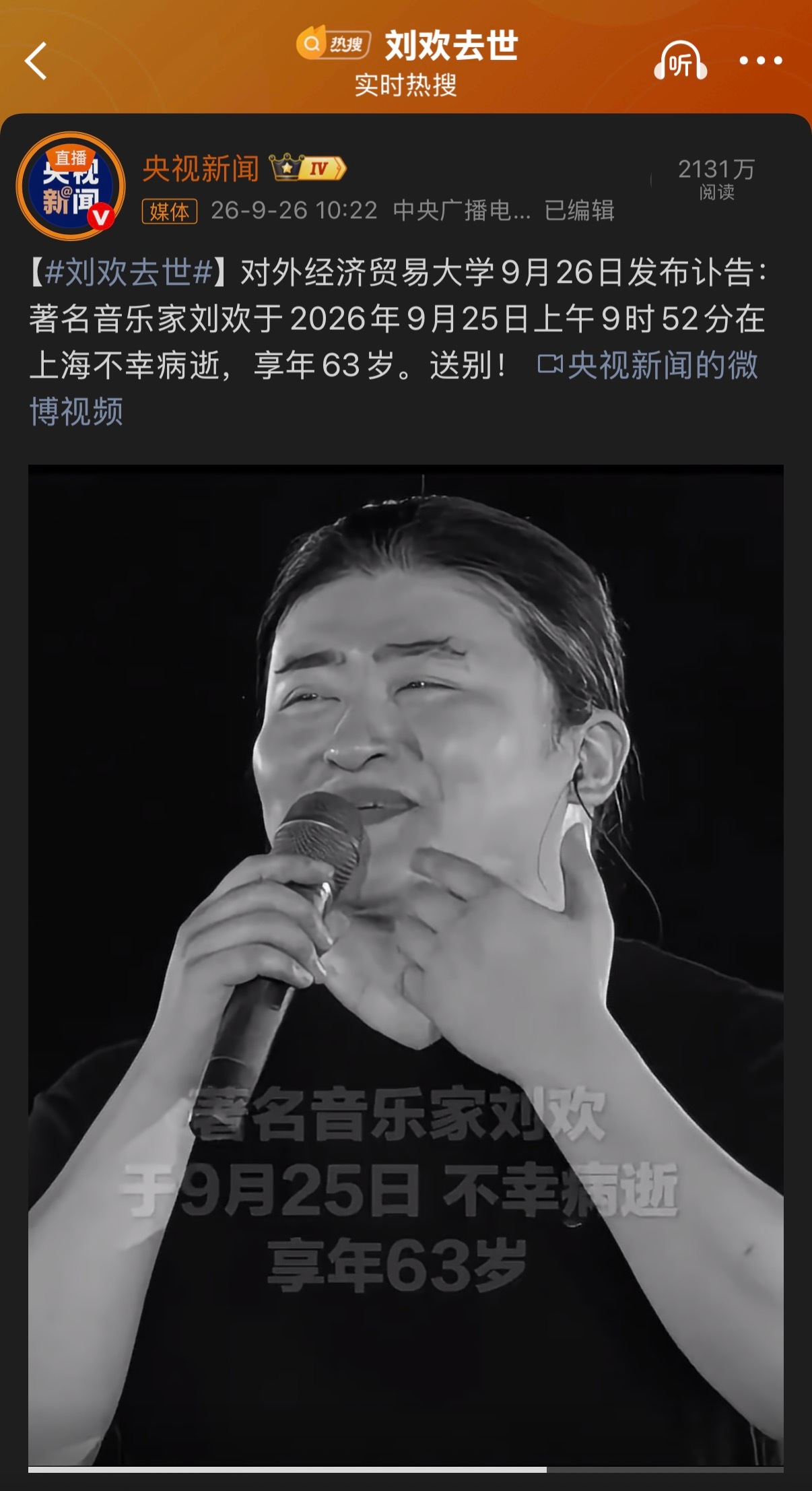 🔻啊？刘欢去世热点现场​​​