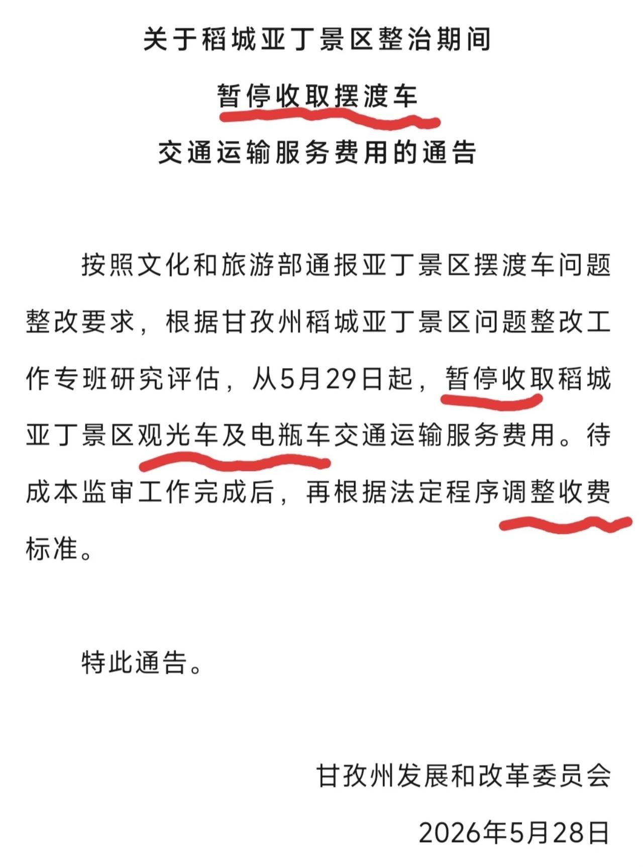 现在最惨的，就是5.28日去稻城亚丁景区游玩的旅客了吧，但凡晚一天，就能免除12