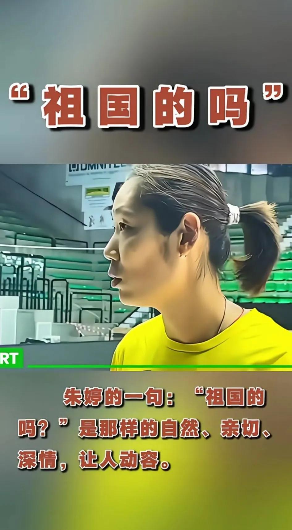 记者问：“最近有没有关注中国的比赛？”朱婷反问：“祖国的吗？”记者：“对对对