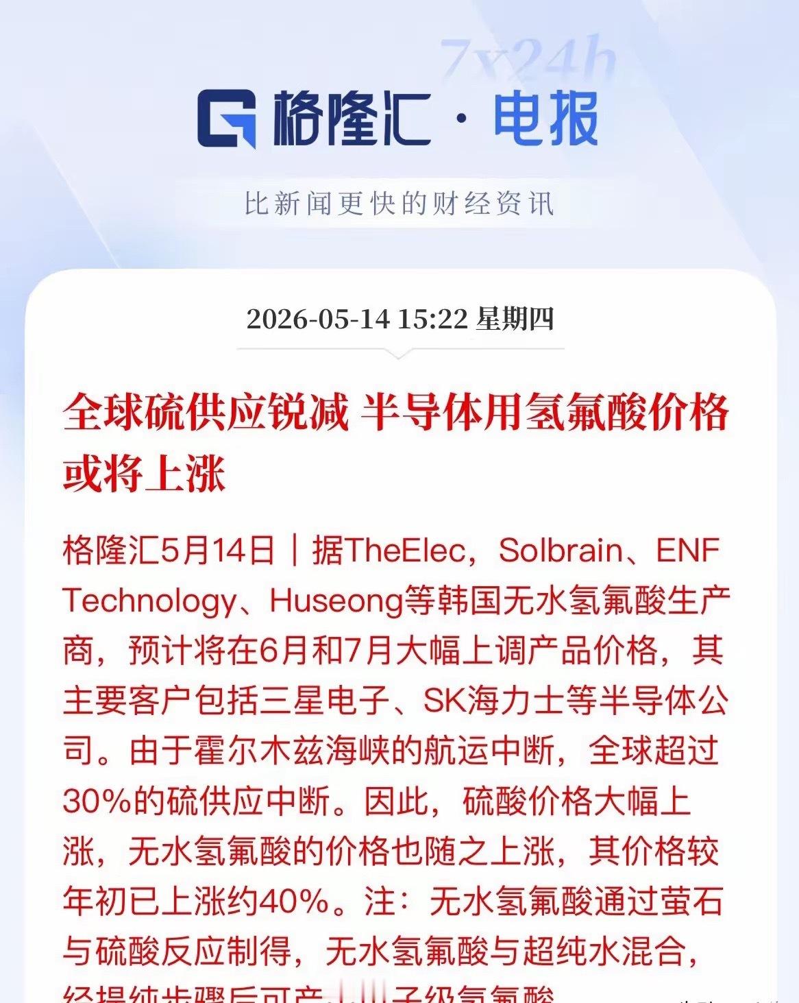硫蟥断供！半导体关键材料氢氟酸暴涨40%，这些A股公司有望受益！一条海峡，卡住了