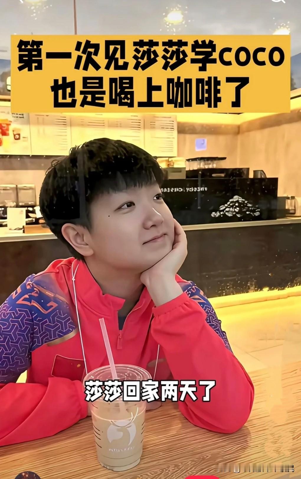 莎姐也喝上咖啡了！乒乓小魔王私下反差萌太圈粉家人们，谁能想到乒乓赛场上的“