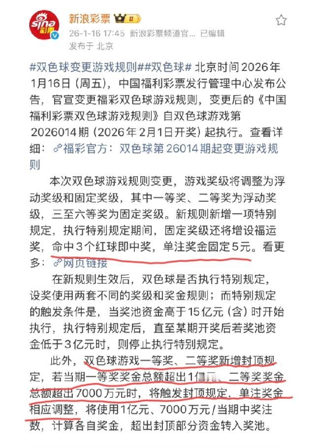“福彩双色球”游戏规则作出重大变更，以后单个人中亿元大奖的机会没有了！这次游戏