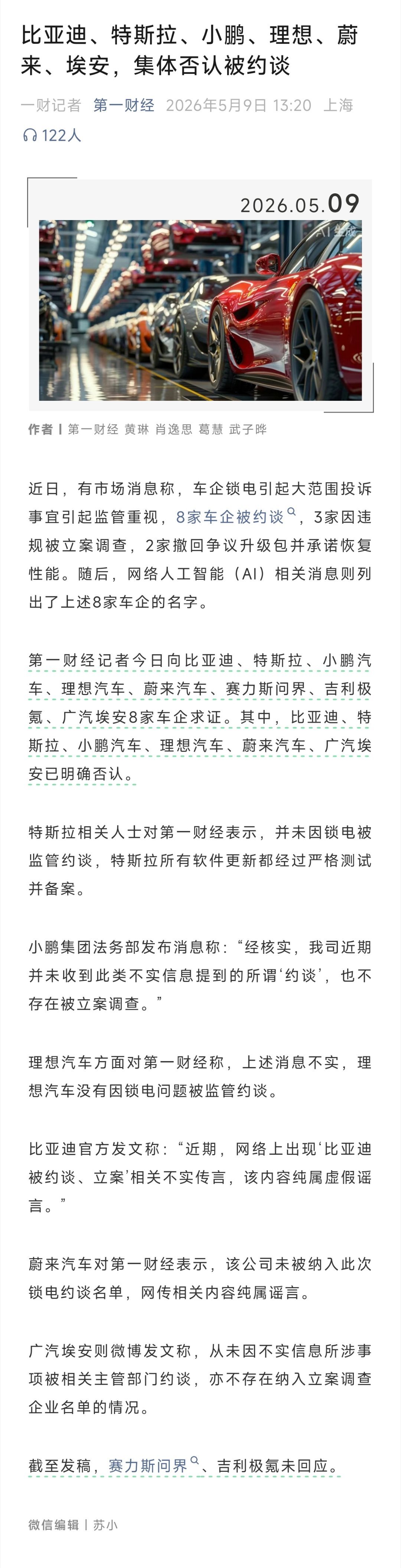 车企锁电8家车企锁电被约谈？8家车企都辟谣了，所以是谁在造谣？