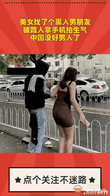 有一穿着暴露的女子找了个黑人当男朋友，她翻越栏杆的时候发现有人在摄像，就转身用手