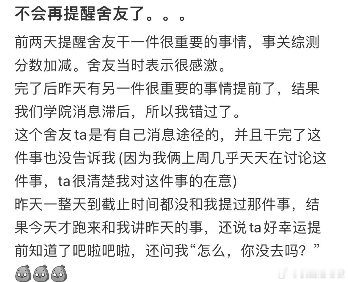 不会再提醒舍友了​​​