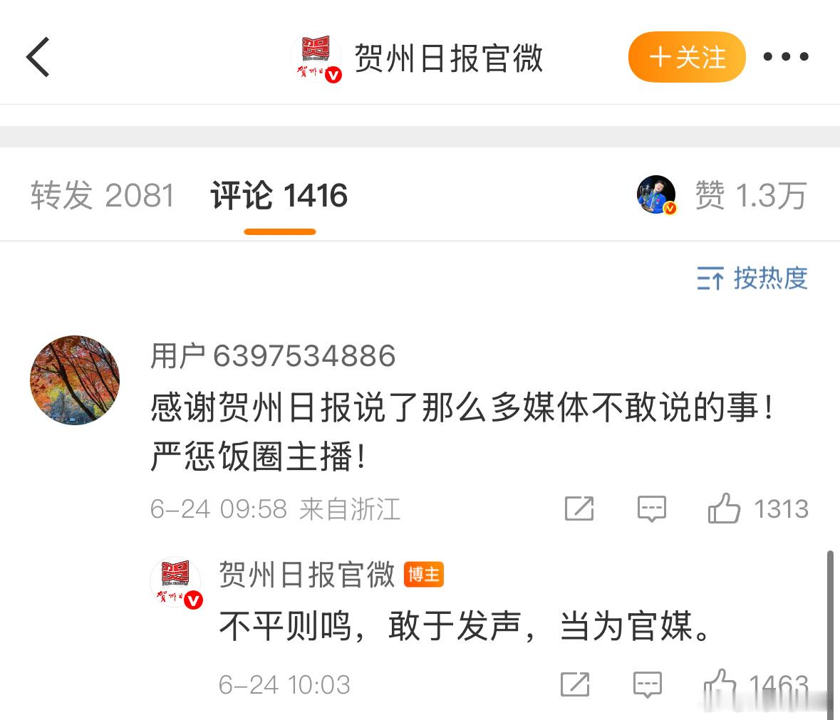 “不平则鸣，敢于发声，当为官媒。”​​​