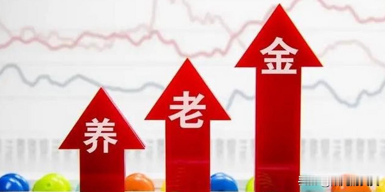 如果养老金要涨，怎么涨才最合理？退休朋友最关心的一件事：养老金能不能继续上调