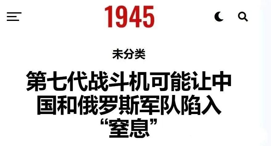 六代机落后，美媒称要研制七代机对中俄形成碾压优势。美国1945网站刊登了一篇文章