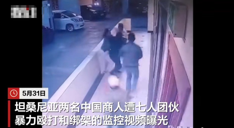 5月31日，坦桑尼亚两名中国商人遭七人团伙暴力殴打和绑架的监控视频曝光。该案5月