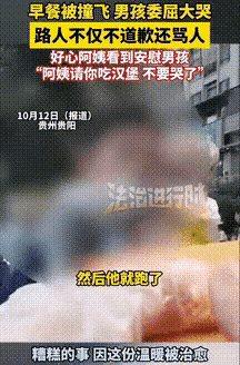 贵阳这事儿看得人又气又暖！男孩好好拿着早餐，被个男的撞掉了，哭着要个说法，结果那