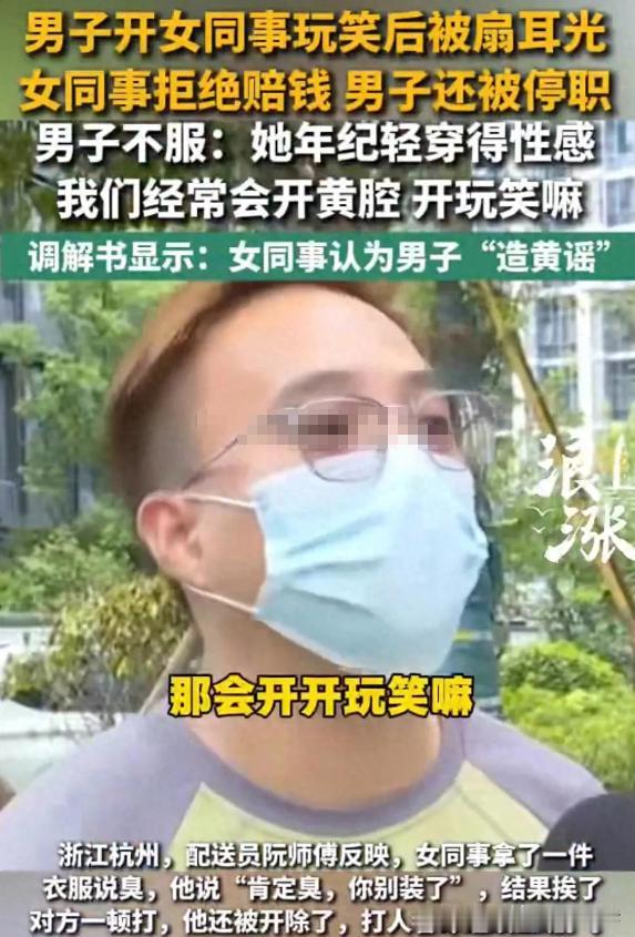 犯错在先还喊冤，简直毫无底线！浙江杭州，男子跟女同事开带颜色的玩笑挨了耳光，转头