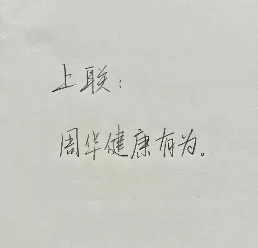 下联咋对？有没有大师？