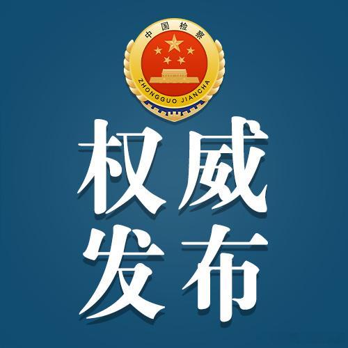#最高检权威发布#【广西检察机关依法对周腾涉嫌受贿案提起公诉】日前，广西壮族自治区高级人民法院审判委