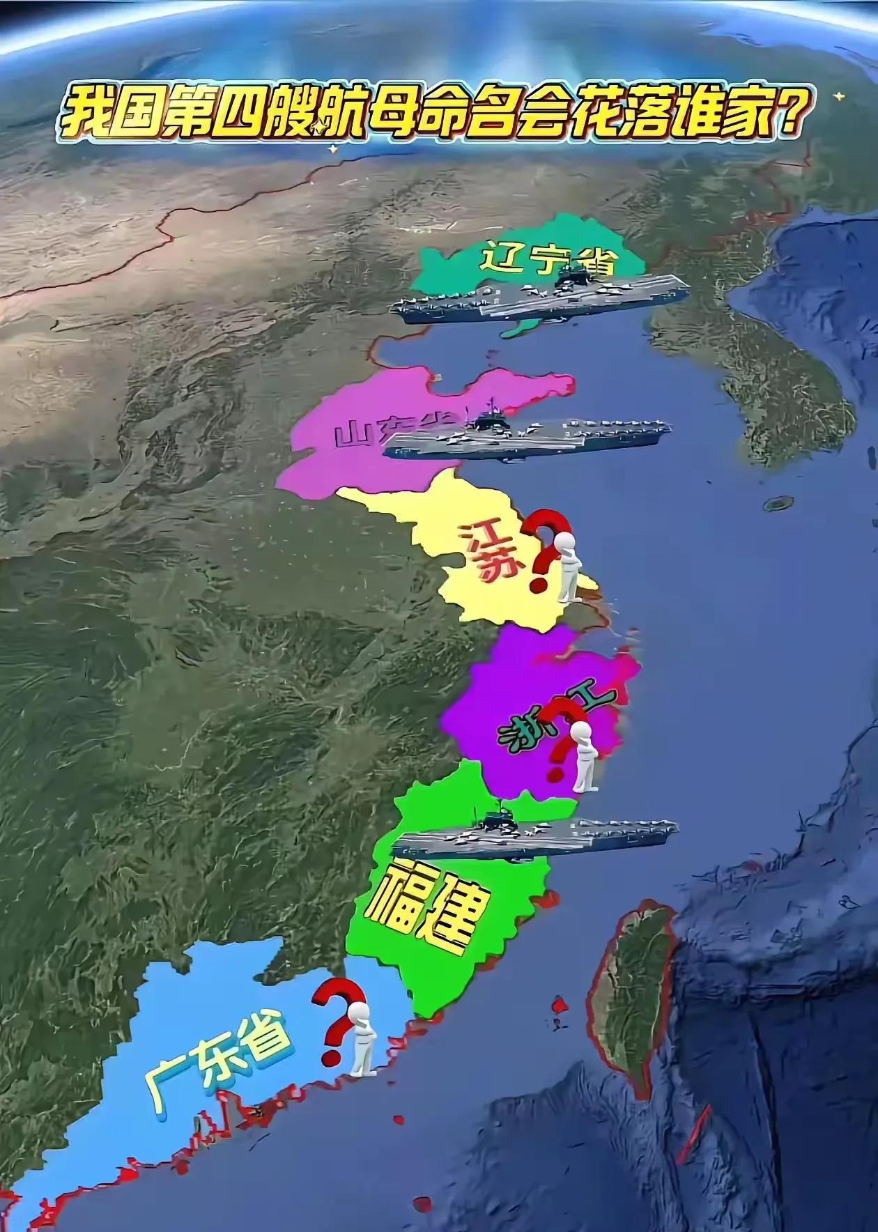 下一艘航母大概率是浙江号，因为广东和江苏会是核动力的航母，这样就刚好6艘航母，两