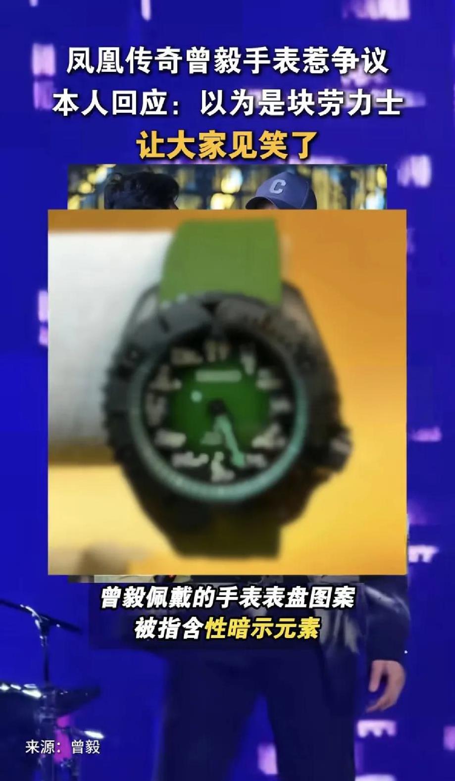 6月13日，凤凰传奇成员曾毅因佩戴的手表陷入争议漩涡。这场风波由凤凰传奇全球后援