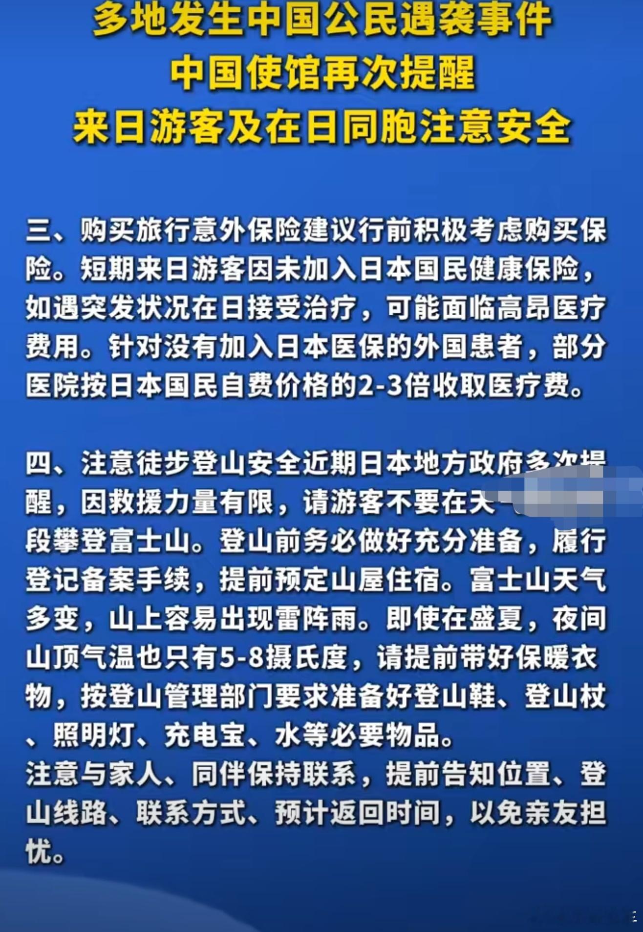 日本多地发生中国公民遇袭中国使馆提醒在日同胞注意安全！万事多小心，生命是自己的只