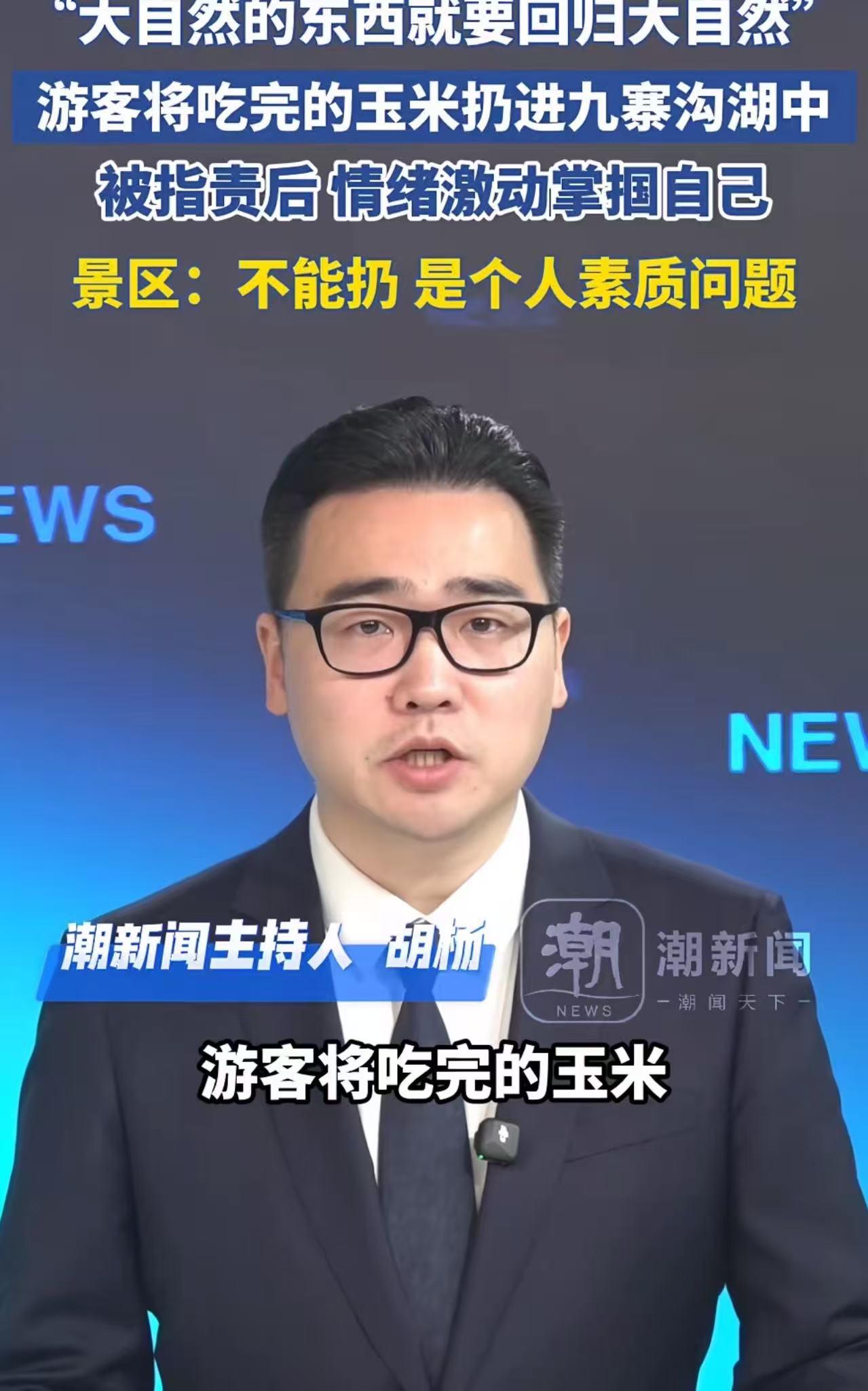 “人竟然可以强词夺理到如此地步！”男子随手将吃完的玉米棒，扔进四川九寨沟的水里，
