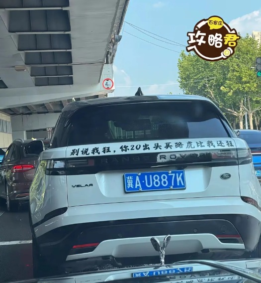 开个路虎这么狂吗？20出头也就是00后吧？还没有经历过社会的毒打吧？一个