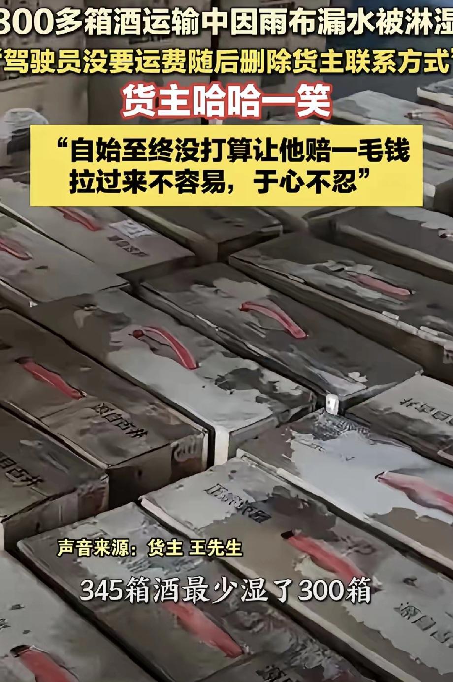 太感动了！安徽，男子找一货车司机运送345箱酒，送到后发现最少有300箱酒被淋湿