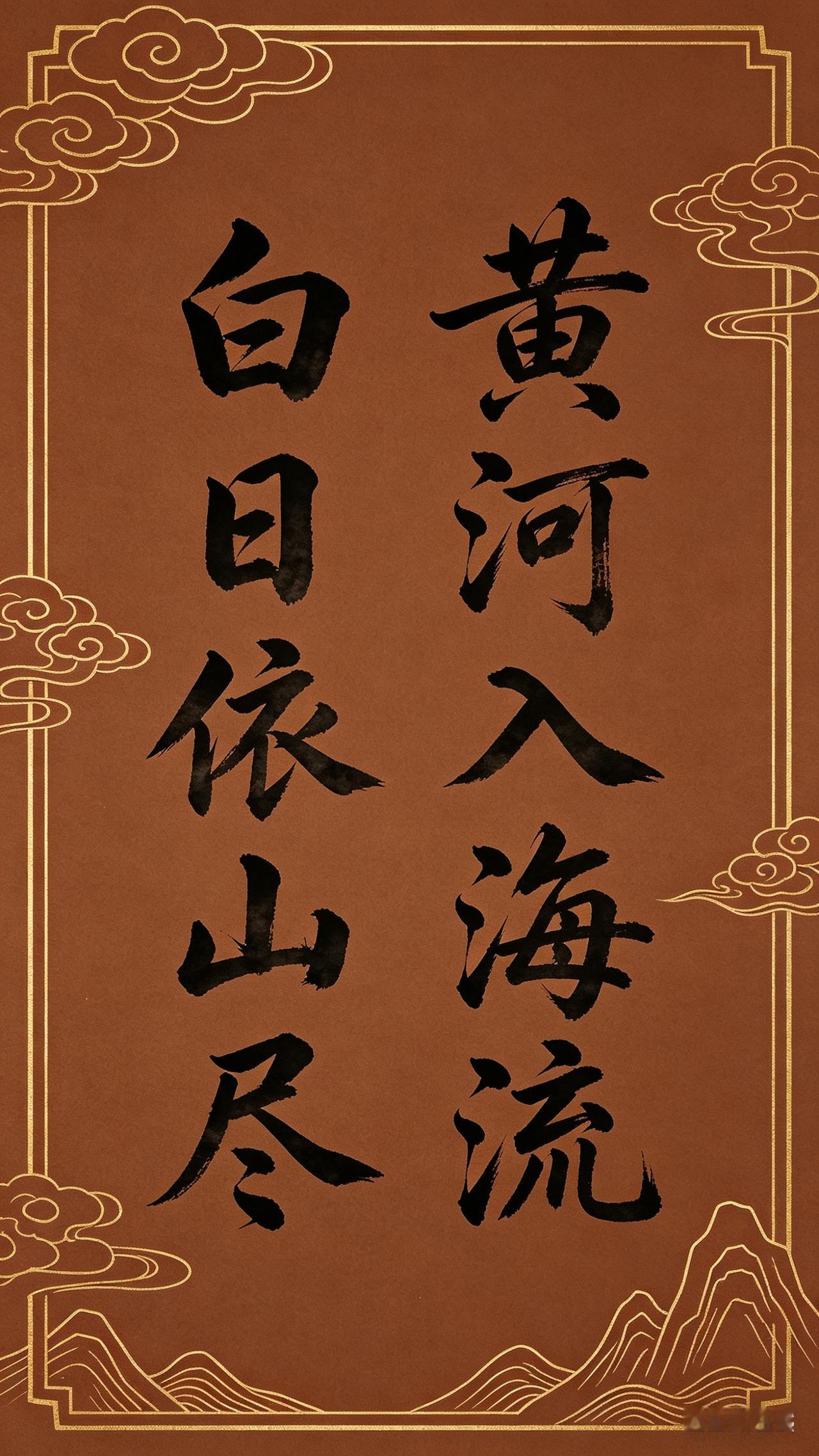 上联：白日依山尽①下联：黄河入海流上联：白日依山尽②下联：清风