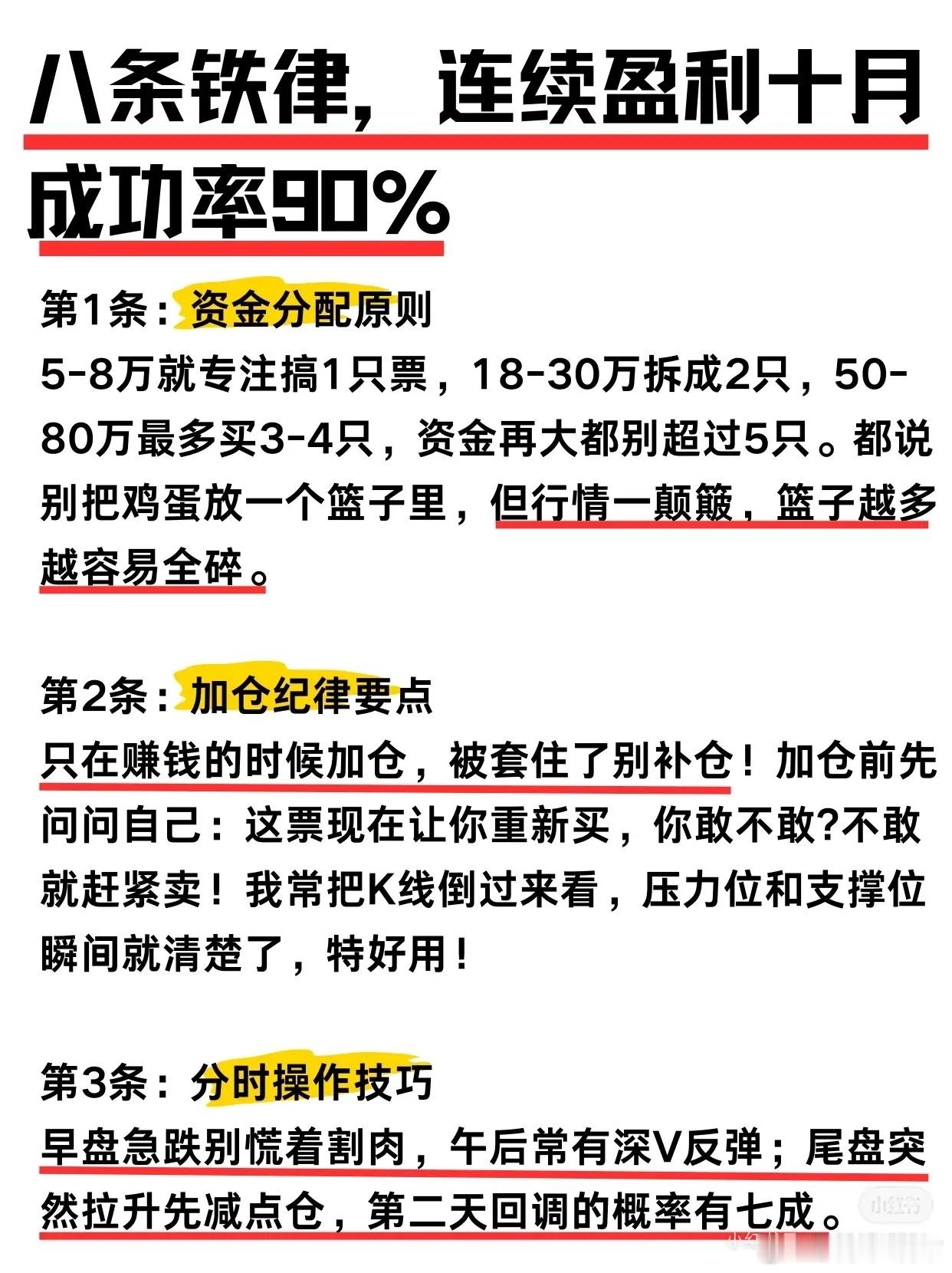 “八条铁律”完整、清晰地整理出来，方便你快速掌握要点。八条铁律——连续盈利十个月