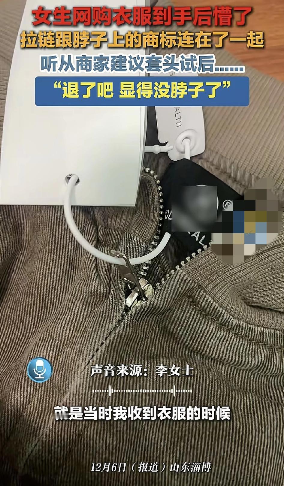 山东潍坊有网友称自己购买的一件上衣，收到货之后发现吊牌是连着拉链和脖子上的标签的