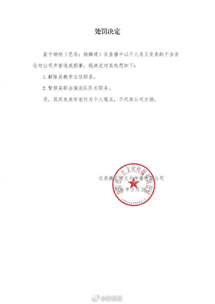 【#德云社处罚声明#，#德云社回应杨鹤通争议#】5月28日，发布处罚决定：鉴于杨