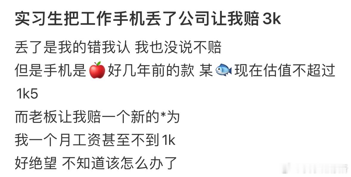 实习生把工作手机丢了公司让我赔3k​​​