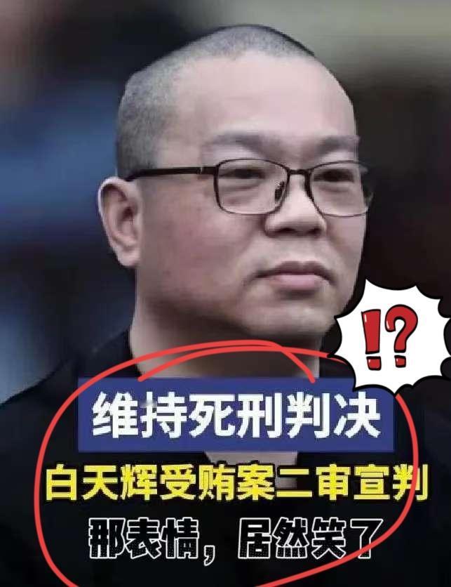 白天辉被执行那天，早上照样平静吃饭，手稳得看不出半点慌乱！同监的人说，他前