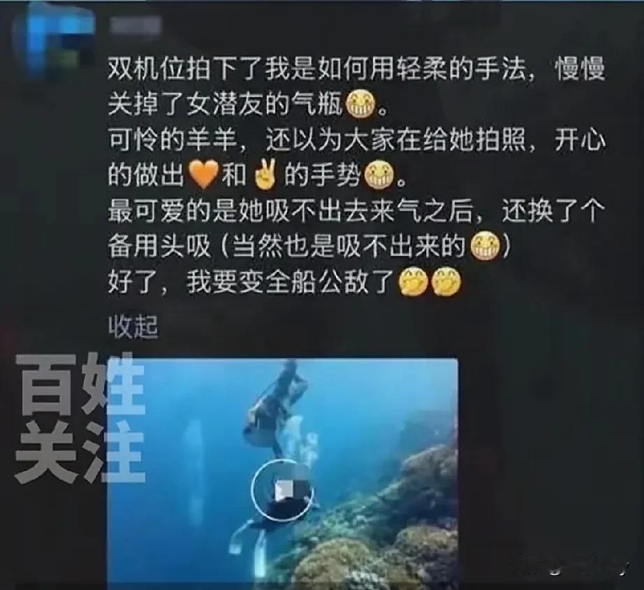 别骂男潜水员了！最该被说的是这个不报警的女潜友！2025年最令人毛骨悚然的朋友