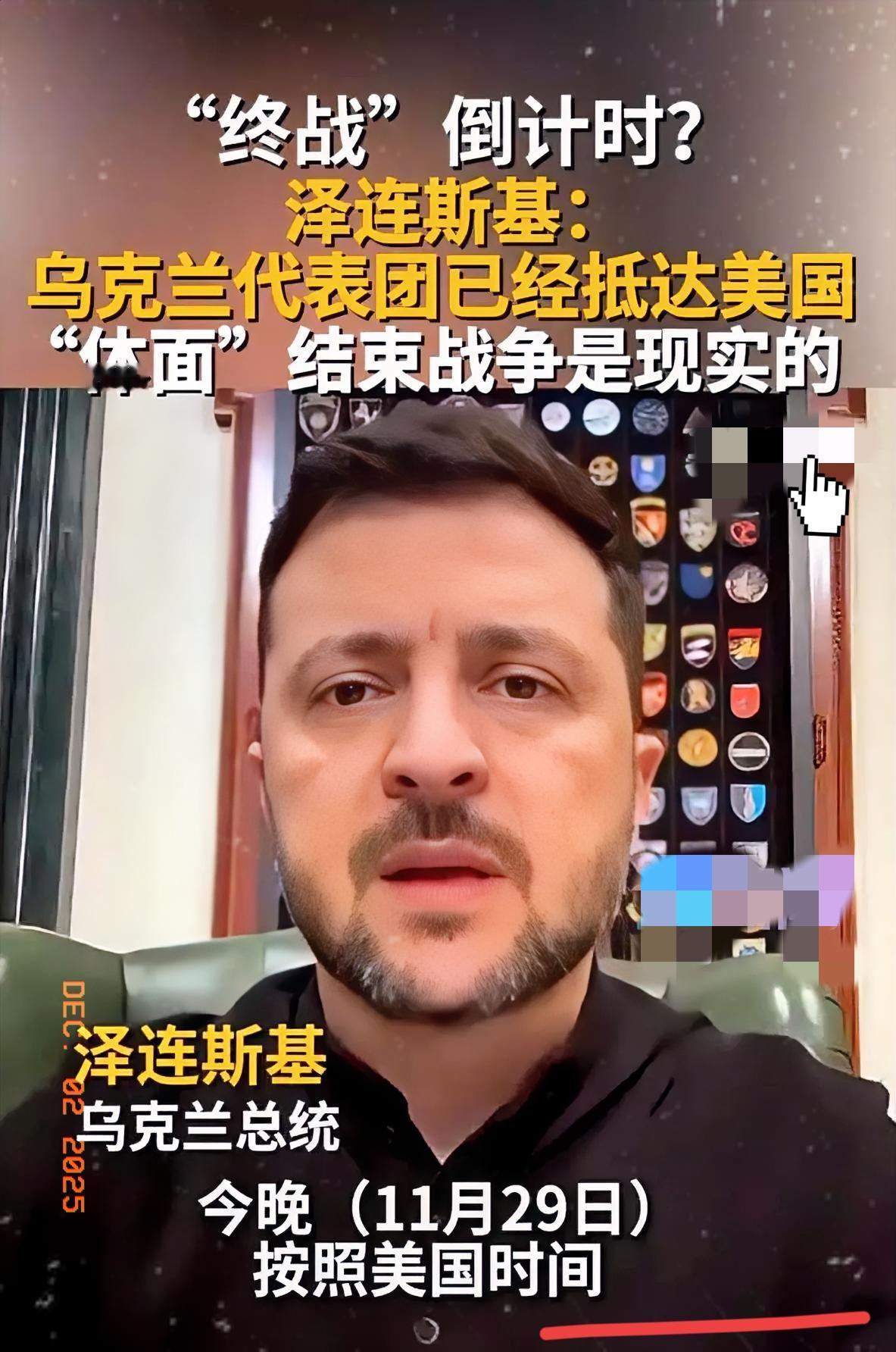 刷到这条，愣了半天。泽连斯基的人，已经到美国了。不是去要援助，不是去搞演讲，