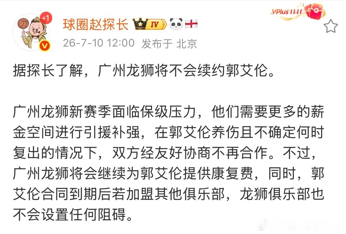 据媒体人球圈赵探长今日消息，广州男篮新赛季将不会续约郭艾伦了。谁也没料到，郭艾伦