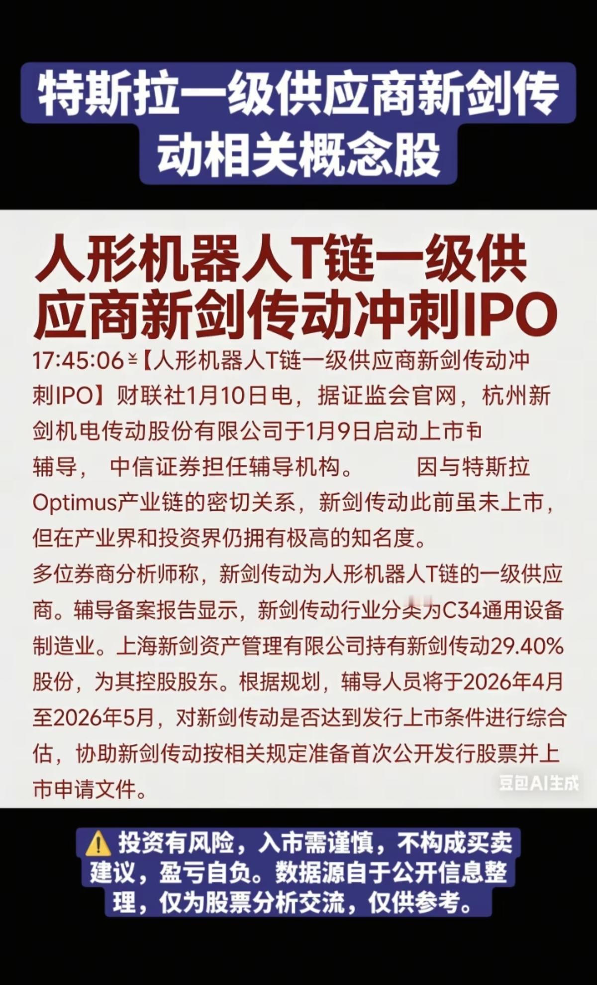 特斯拉机器人一级供应商：新剑传动IPO特斯拉机器人相关核心龙头受益股：