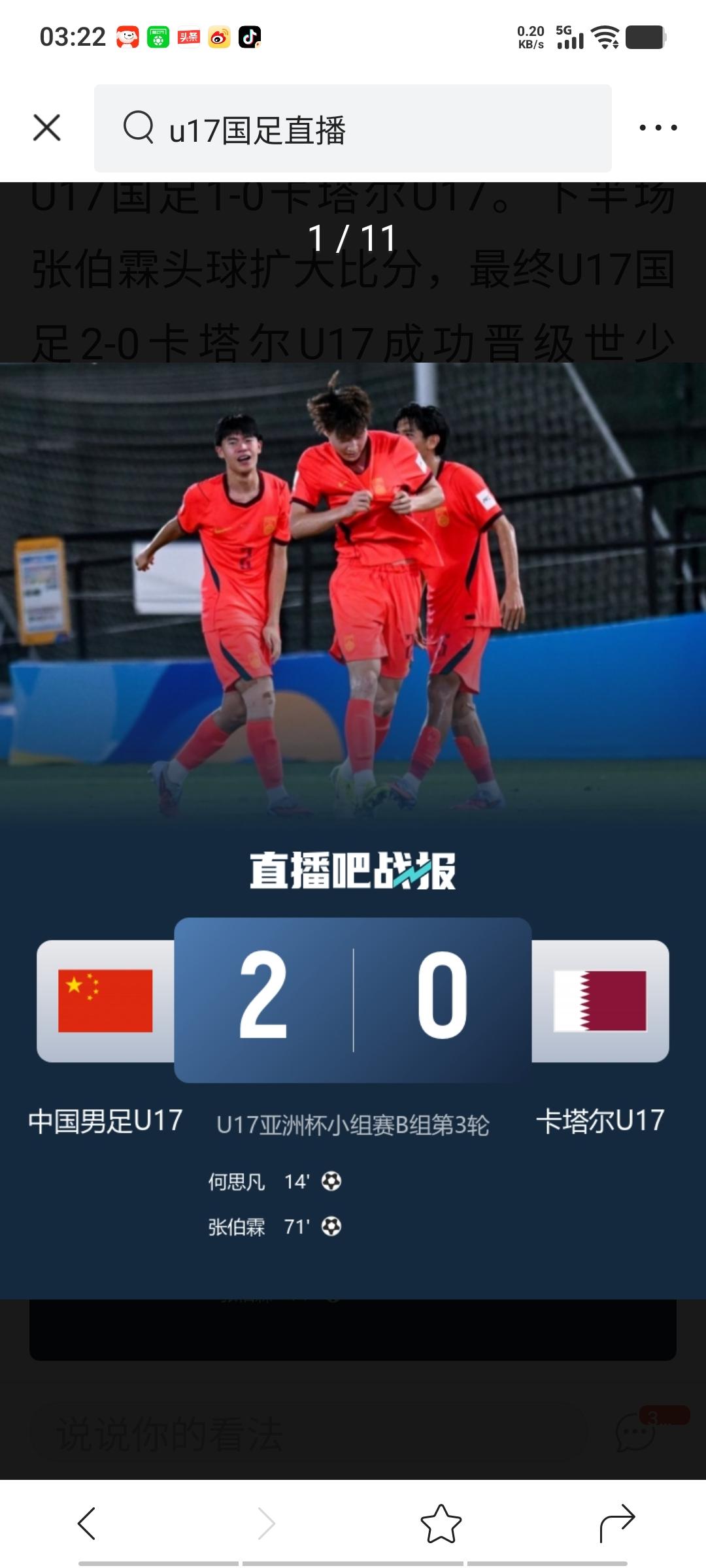U17小将绝境逢生，2比0击败卡塔尔，凭借净胜球优势以小组第二的身份出线，同时获