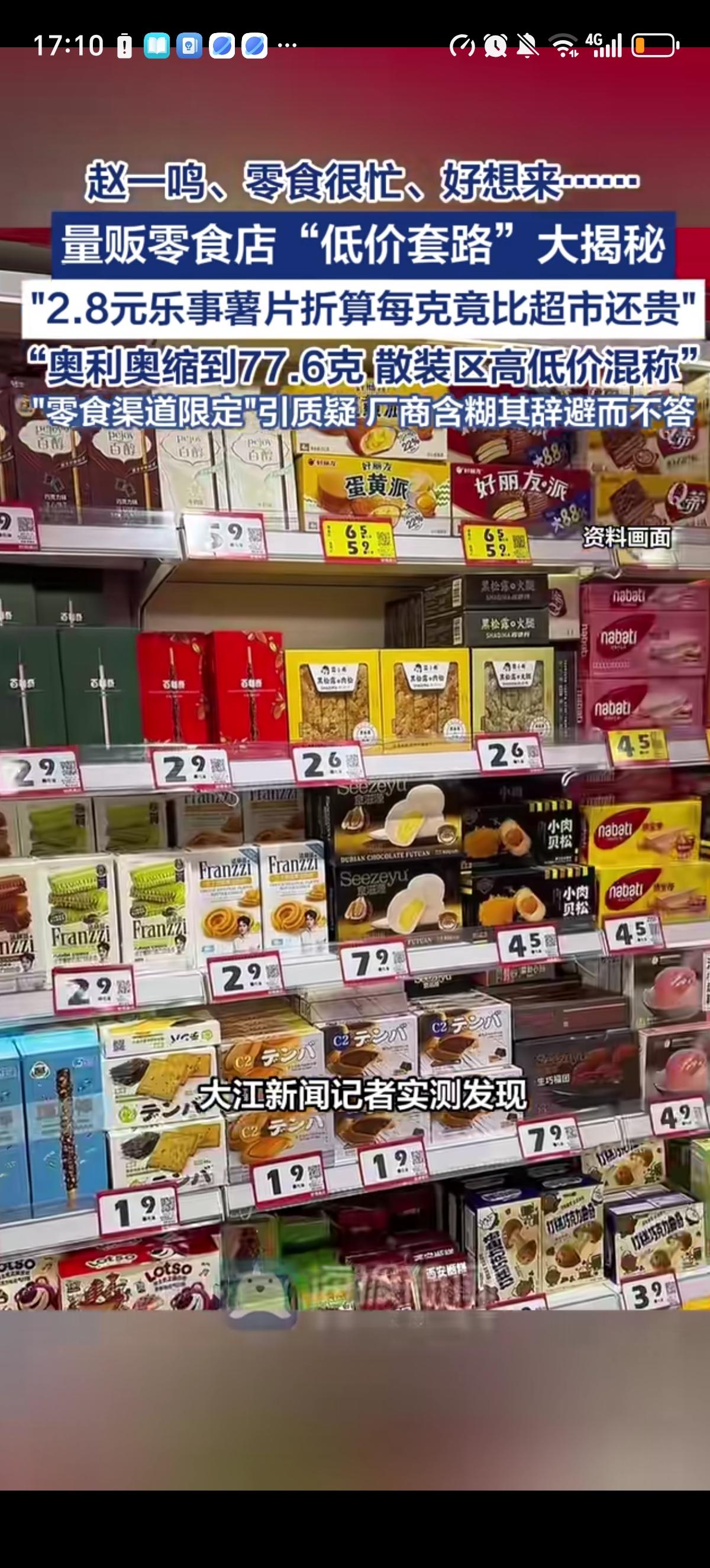 好想来、赵一鸣、零食很忙等零食店的“低价套路”被揭秘了，主打让客人觉得占便宜了，