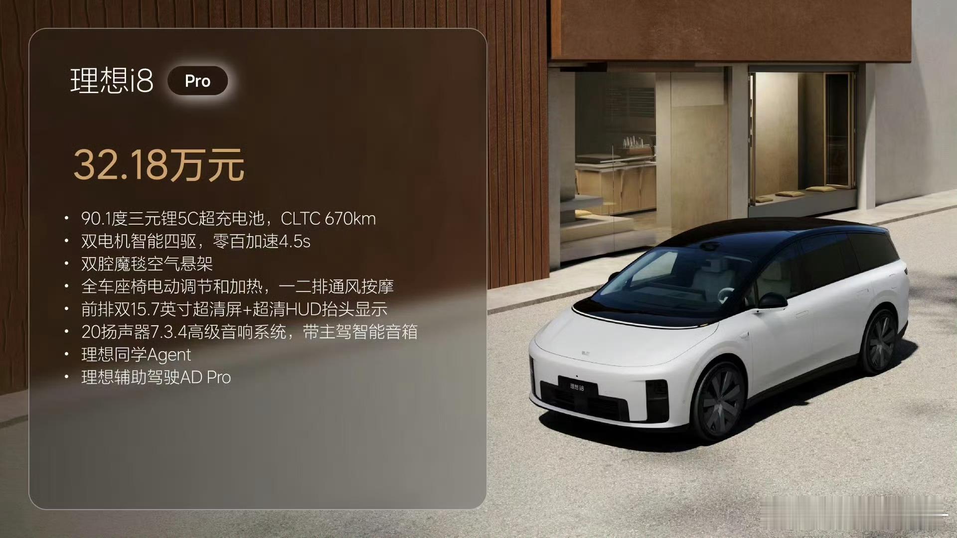 ￼理想i8价格理想i8Pro：32.18万元理想i8Max：34.98万元理