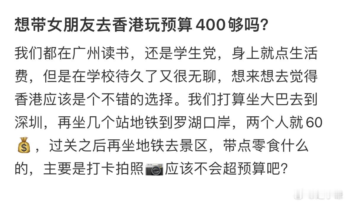 想带女朋友去香港玩预算400够吗​​​