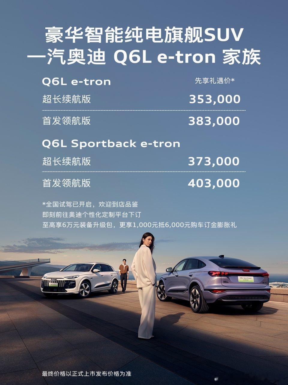 一汽奥迪Q6Le-tron预售价:35.3-40.3万元。你觉得这个价格怎么样